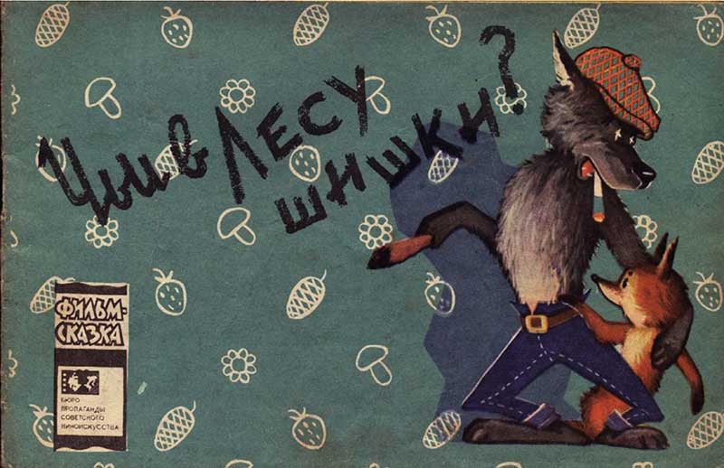 «Чьи в лесу шишки?», мульт-книжка, 1968