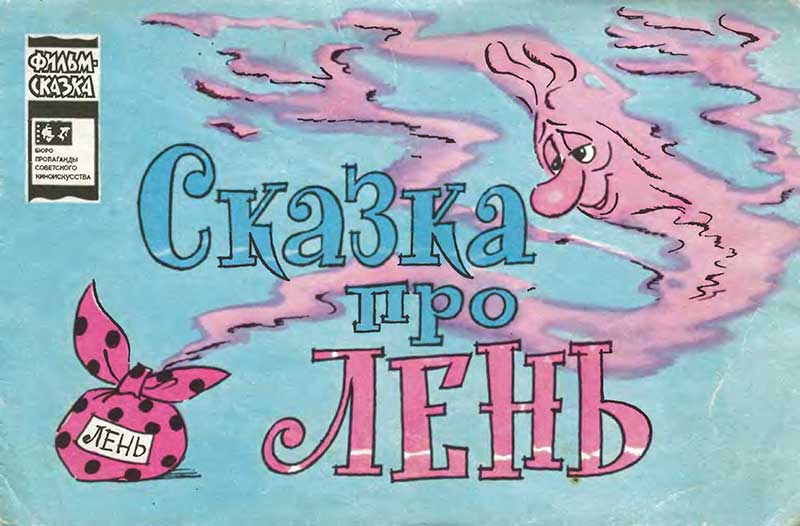 «Сказка про лень», мульт-книжка