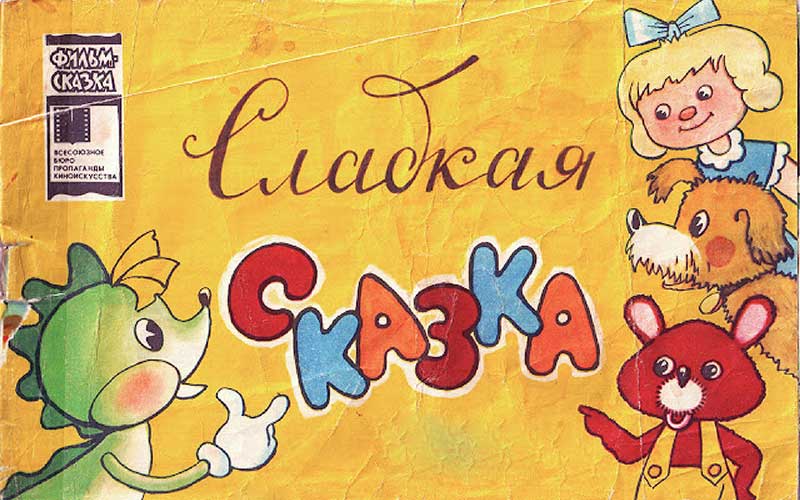 «Сладкая сказка», мульт-книжка