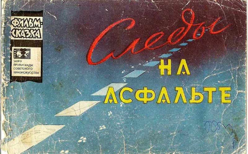 «Следы на асфальте», мульт-книжка