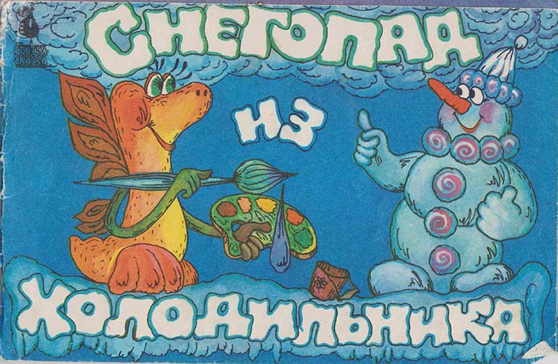 «Снегопад из холодильника», мульт-книжка