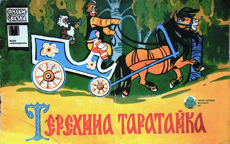 «Терёхина таратайка», мульт-книжка