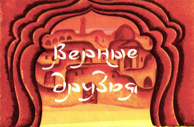 «Верные друзья», мульт-книжка, 1980