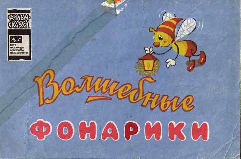 «Волшебные фонарики», мульт-книжка