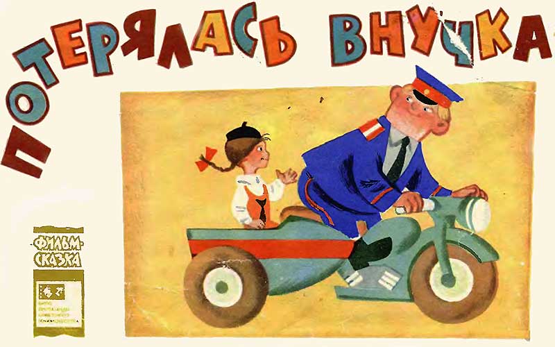 «Внучка», мульт-книжка