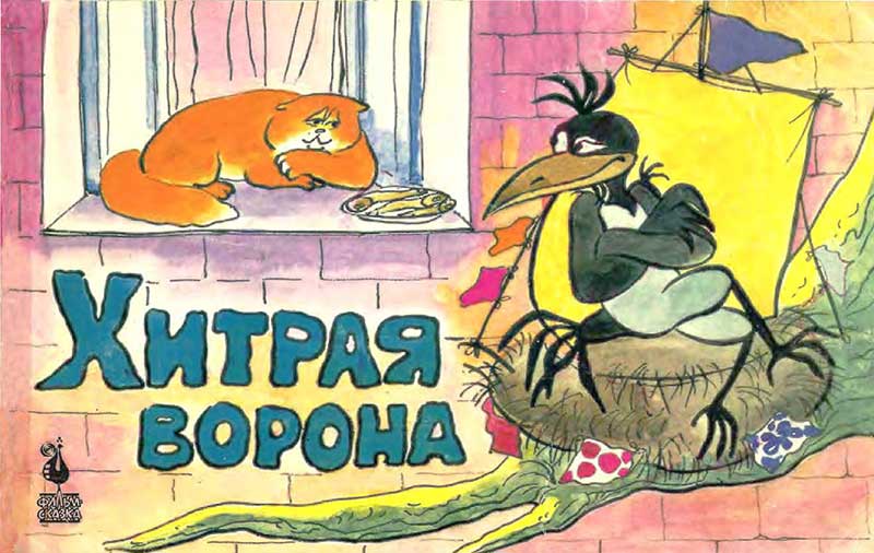 «Хитрая ворона», мульт-книжка