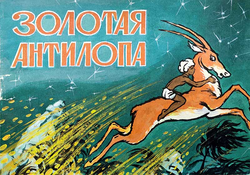 «Золотая антилопа», мульт-книжка