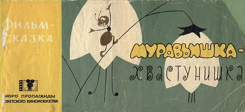 Муравьишка-хвастунишка. Фильм-книжка. Илл.— А. Трусов. — 1963 г.