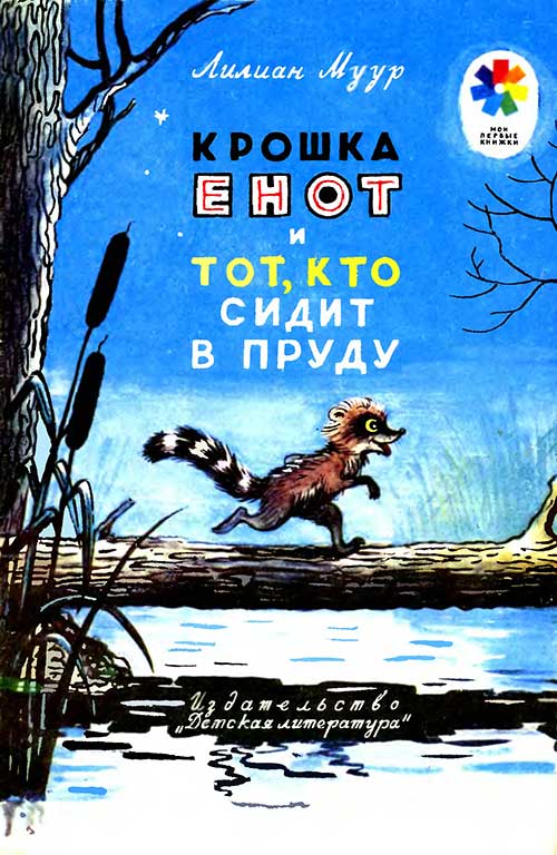 Л. Муур, «Крошка Енот и тот, кто сидит в пруду». Иллюстрации - В. Сутеев. - 1986 г.