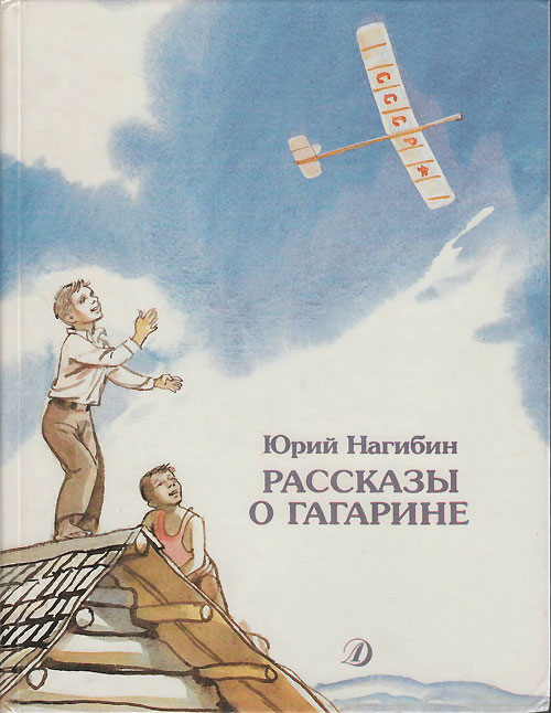 Нагибин Ю. «Рассказы о Гагарине». Иллюстрации - Герман Мазурин. - 1988 г.