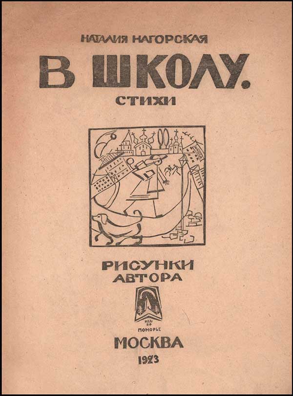 Нагорская, В школу. 1923.