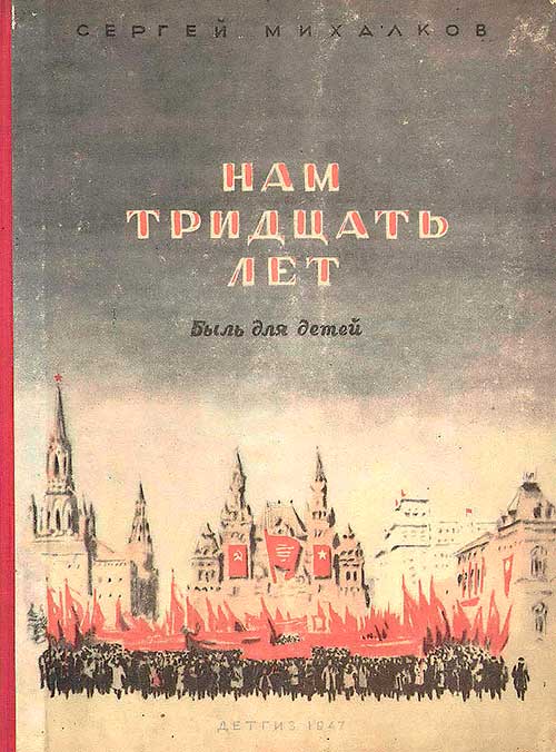 Михалков С. Нам тридцать лет. 1947 г.