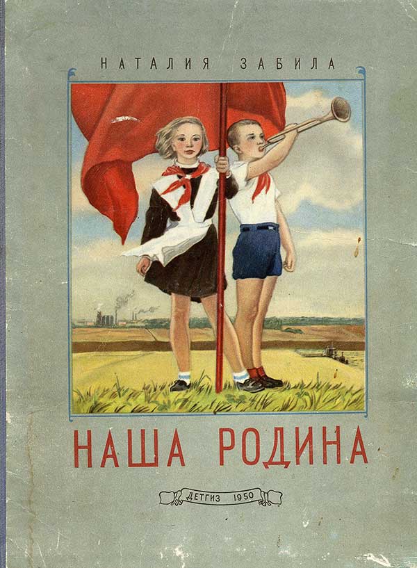 Забила Н. Наша Родина. Илл.— Н. Цейтлин. — 1950 г.