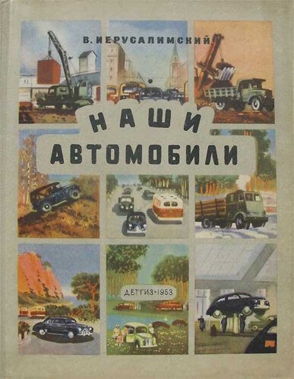 Наши автомобили, 1953 г.