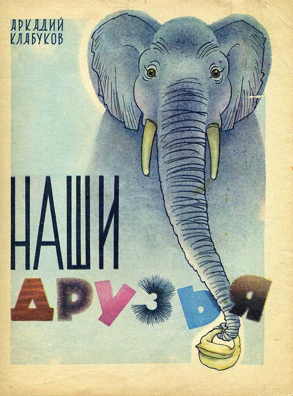 Клабуков А. Наши друзья. Илл. С. Бялковской. — 1976 г.