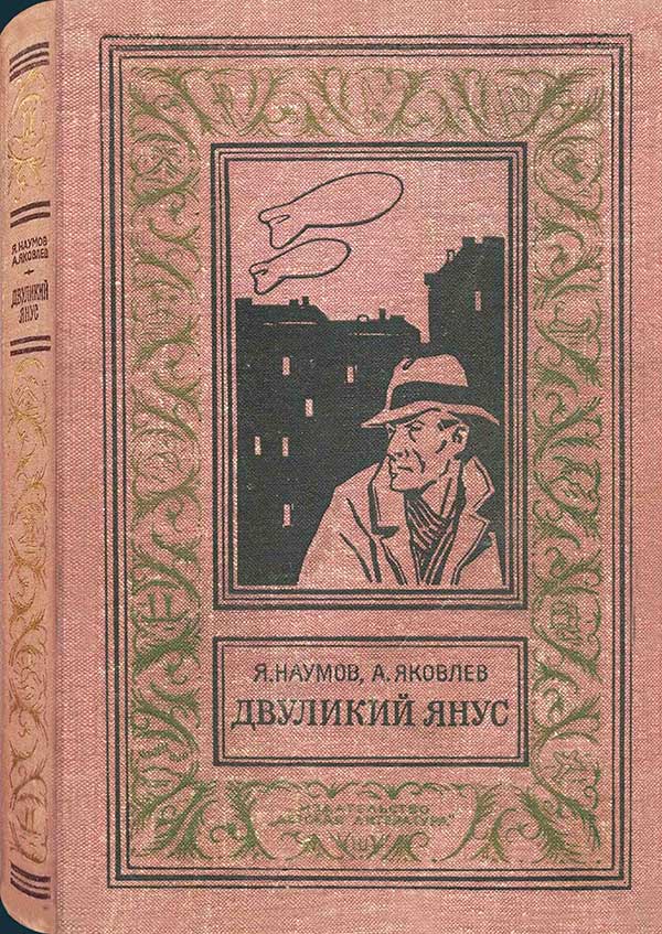 Наумов, Яковлев. «Двуликий Янус», 1968