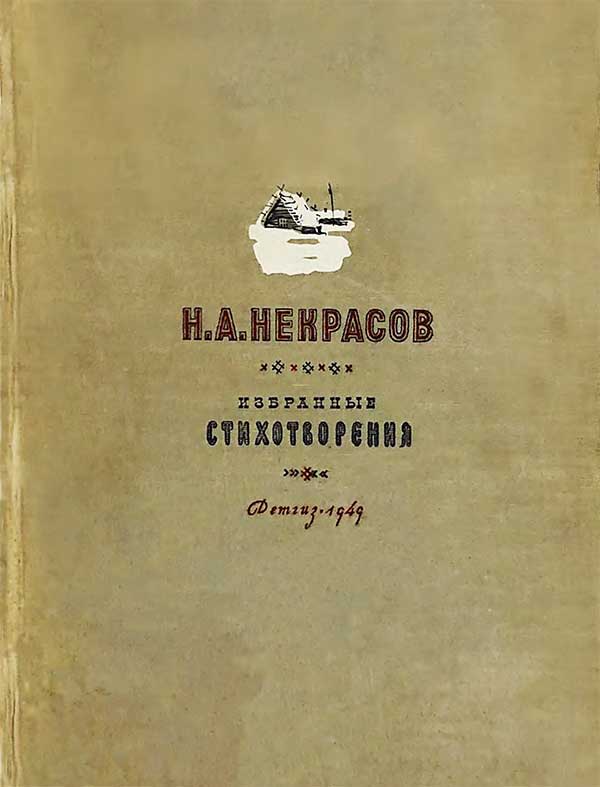 Некрасов, «Избранные стихотворения», 1949