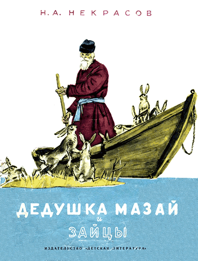 Н. А. Некрасов, «Дедушка Мазай и зайцы». Иллюстрации Д. Шмаринова. - 1980