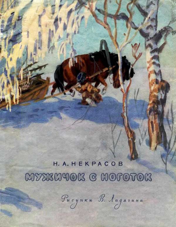 Некрасов Н. «Мужичок с ноготок» стихи для детей. Иллюстрации - В. Ладягин. - 1971 г.