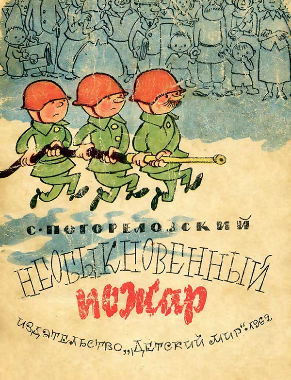 Погореловский С. Необыкновенный пожар. Илл.— В. Чижиков, 1962 г.