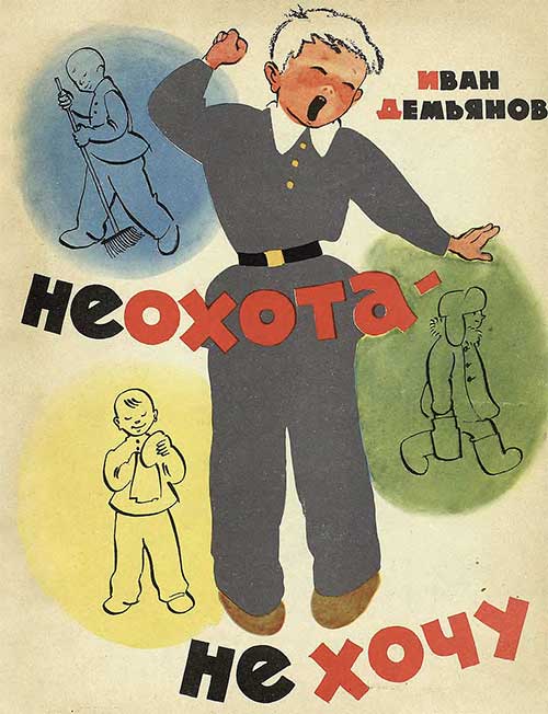 Иван Демьянов. Неохота — не хочу, 1961 г.