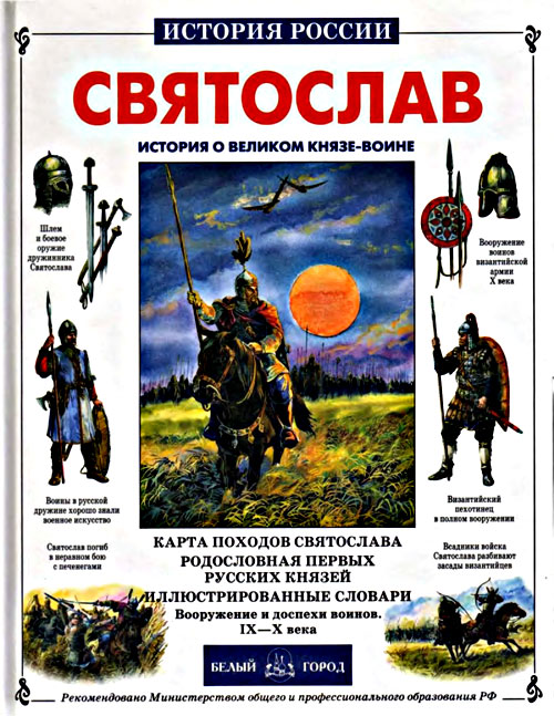 Святослав. История о великом князе-воине. - Яков Нерсесов