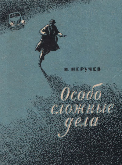 Неручев И. «Особо сложные дела». Иллюстрации - О. И. Маслаков. - 1955 г.