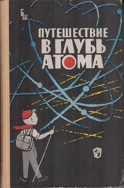 Несис Е. Путешествие в глубь атома. Ил. Прокудиной и Лукьяненко. - 1965 г.