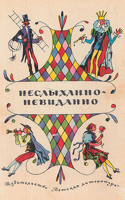 «Неслыханно — невиданно» стихи чешских поэтов. Иллюстрации - Эдуард Гороховский. - 1976 г.