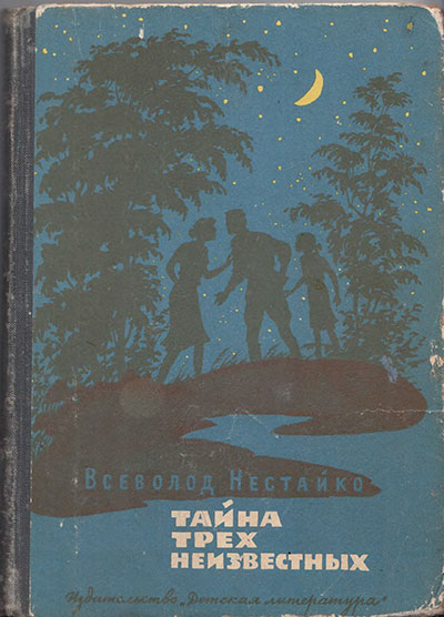 Нестайко В. «Тайна трёх неизвестных». Иллюстрации - В. Коновалов. - 1975 г.