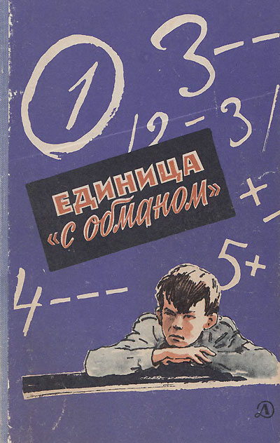 Нестайко В. Единица с обманом. Иллюстрации - П. Павлинов. - 1983 г.