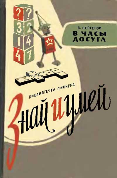 Нестеров В. «В часы досуга». Иллюстрации - Ю. Киселёв. - 1962 г.