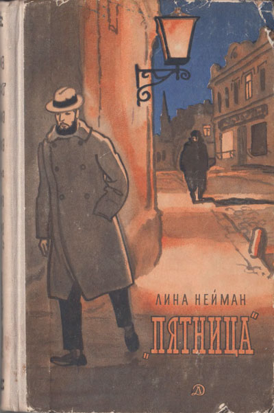 Нейман Л. «Пятница». Иллюстрации - Н. Цейтлин. - 1967 г.