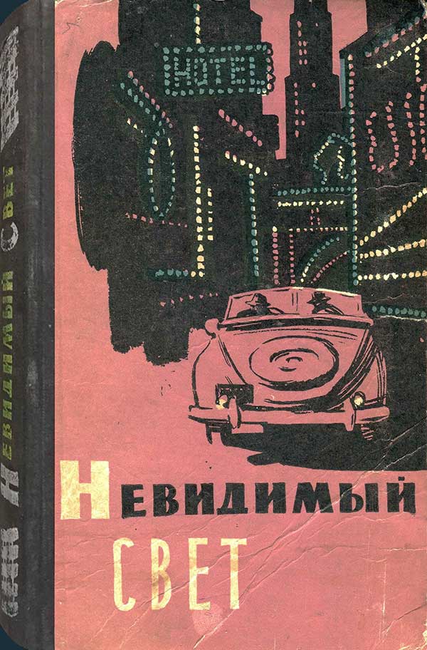 Сборник фантастических рассказов, 1959