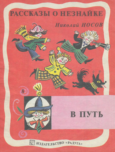 Носов Н. «Рассказы о Незнайке. В путь». Иллюстрации - Борис Калаушин. - 1985 г.