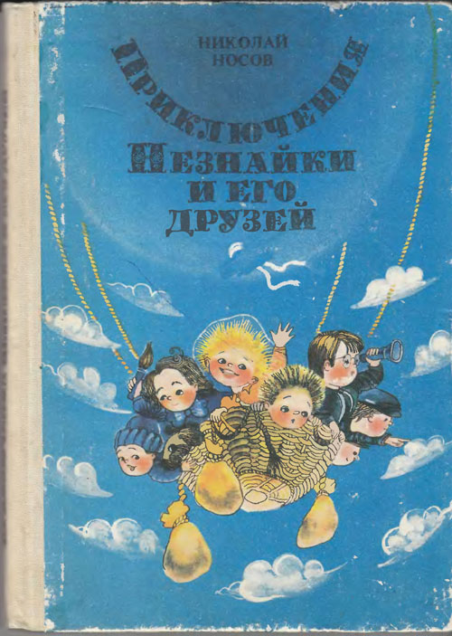 Носов Н. «Приключения Незнайки и его друзей». Иллюстрации - Е. Ревуцкая. - 1988 г.