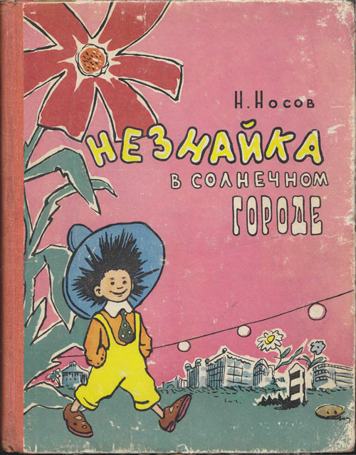 Носов Н. «Незнайка в Солнечном городе». Иллюстрации - Иосиф Моисеевич Оффенгенден. - 1959 г.
