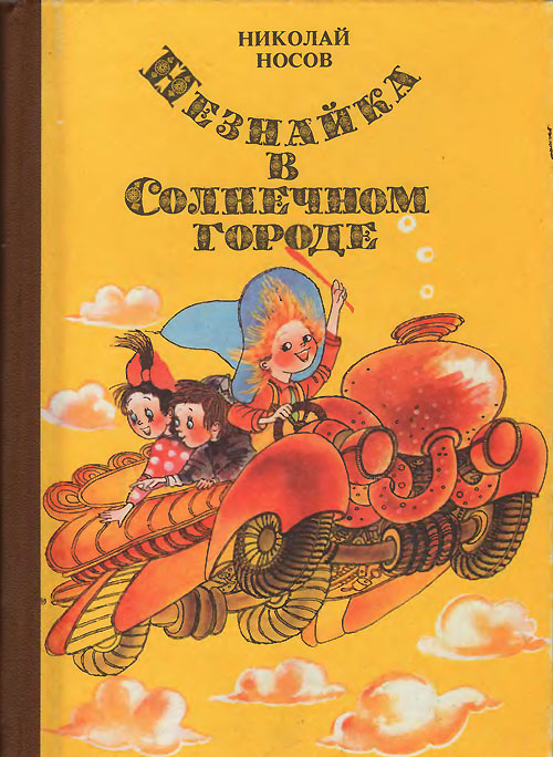 Носов Н. «Незнайка в Солнечном городе». Иллюстрации - Е. Ревуцкая. - 1989 г.