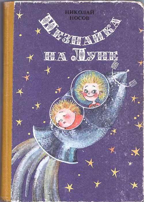 Носов Н. «Незнайка на Луне». Иллюстрации - Е. Ревуцкая. - 1990 г.