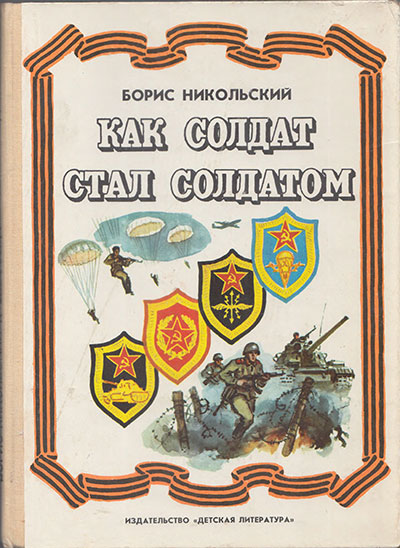 Никольский Б. «Как солдат стал солдатом». Иллюстрации - В. Шевченко. - 1979 г.