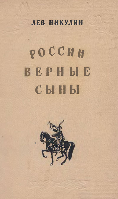 Никулин Л. «России верные сыны». Иллюстрации - О. Г. Верейский. - 1955 г.