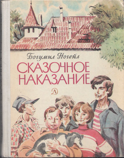 Ногейл Б. «Сказочное наказание». Иллюстрации - Е. Медведев. - 1987 г.