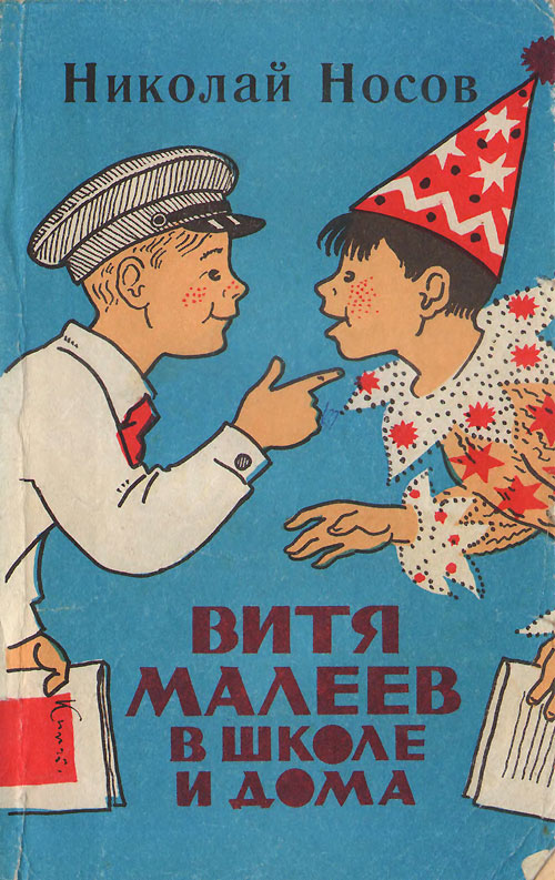 Витя Малеев в школе и дома. Иллюстрации - Д. А. Брюханов. - 1986 г.