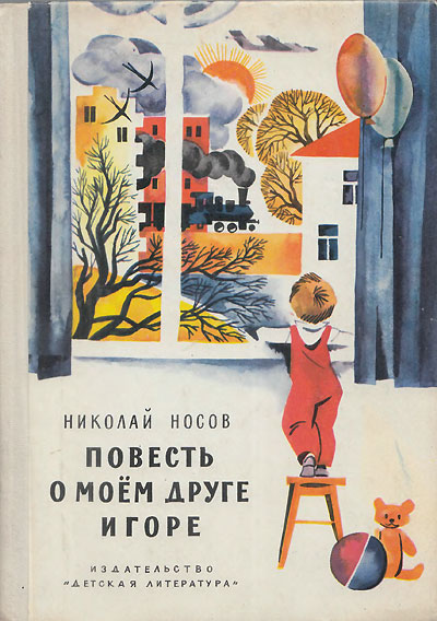 Носов Н. «Повесть о моём друге Игоре». Иллюстрации - Е. Медведев. - 1973 г.