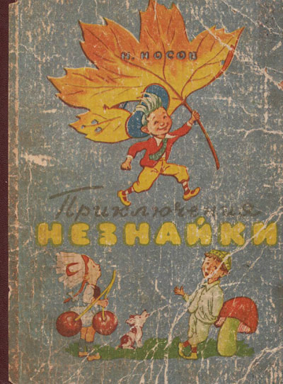 Приключения Незнайки и его друзей. Незнайка в Солнечном городе. Иллюстрации - В. П. Клюжев. - 1963