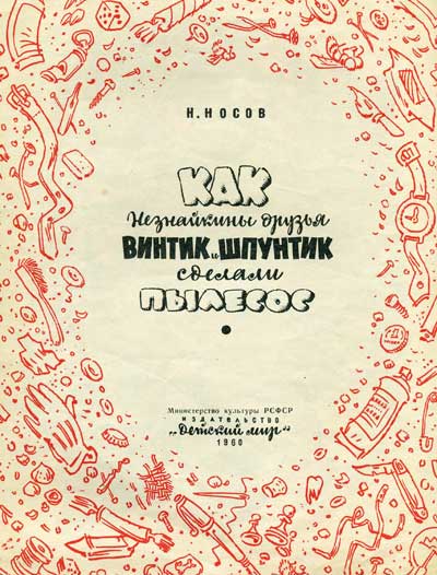 Н. Носов, «Как Винтик и Шпунтик сделали пылесос». Иллюстрации Е. Мигунова. - 1980 г.