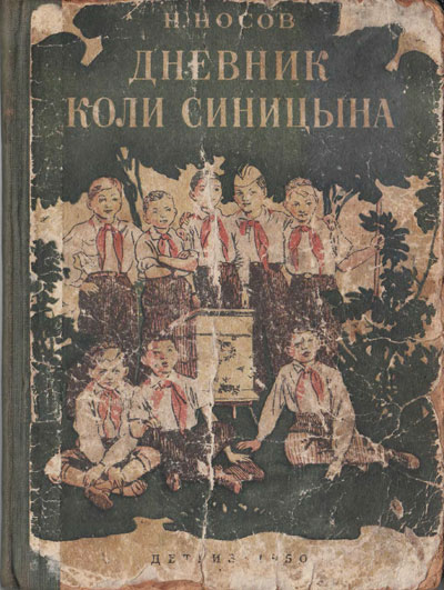 Носов Н. «Дневник Коли Синицына». Иллюстрации - В. Ладягин. - 1950 г.