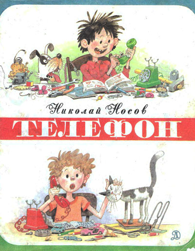 Носов Н. Н., «Телефон». Иллюстрации -  Г. Огородников. - 1990 г.