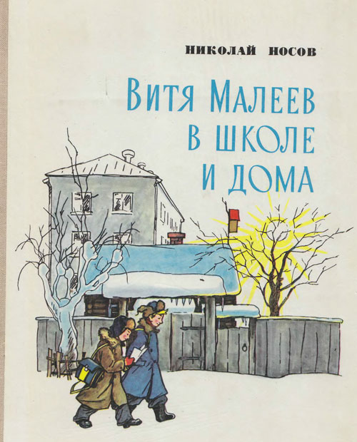 Николай Носов, Витя Малеев в школе и дома. Иллюстрации - К. Г. Тиханович. - 1979