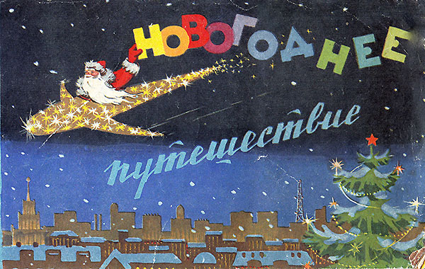 Новогоднее путешествие, фильм-книжка. 1964 г.